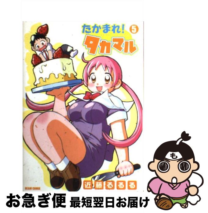 【中古】 たかまれ！タカマル 5 / 近藤 るるる / KADOKAWA(エンターブレイン) [コミック]【ネコポス発送】