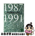 【中古】 村上龍全エッセイ 1987ー1991 / 村上 龍 / 講談社 文庫 【ネコポス発送】