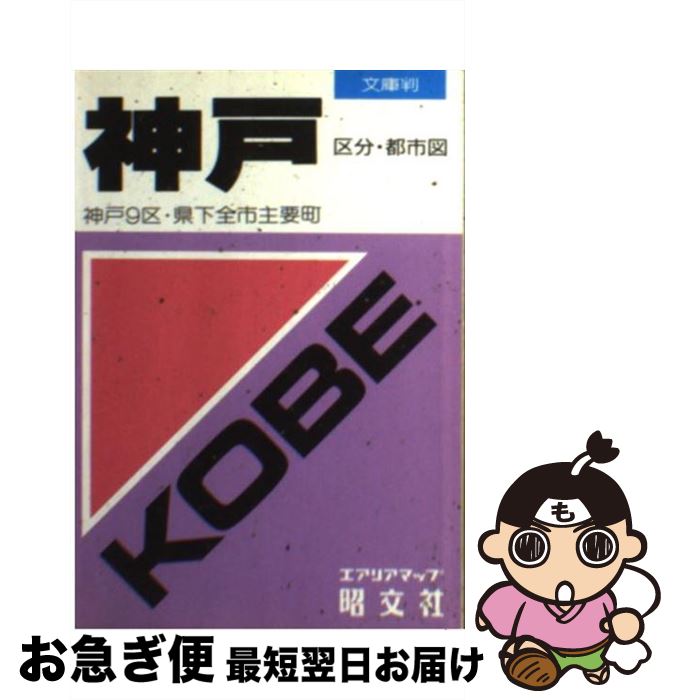 【中古】 神戸区分・都市図 神戸9区・県下全市主要町 / 昭