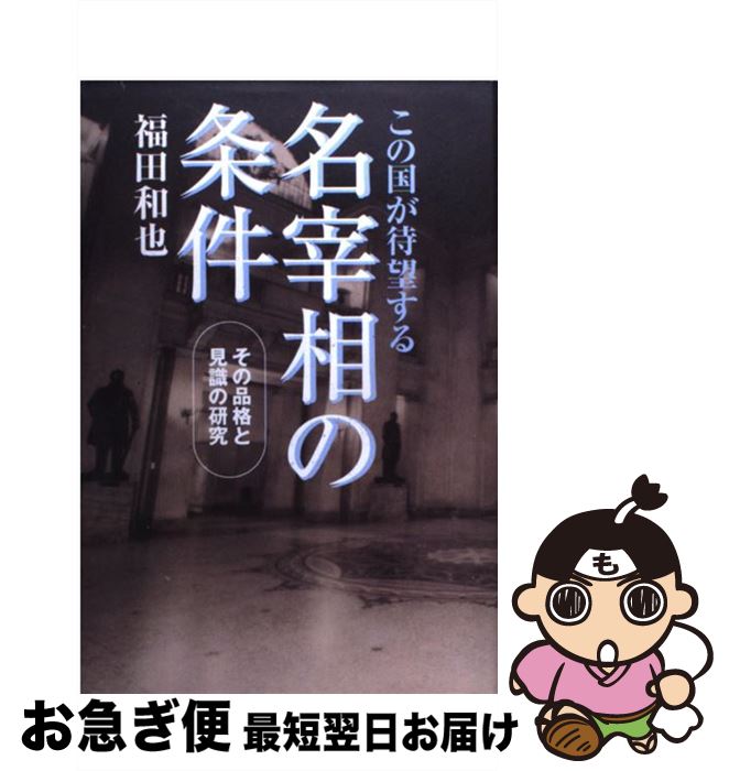 【中古】 この国が待望する名宰相