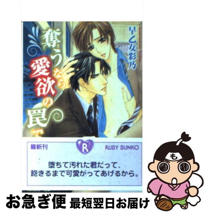 【中古】 奪うなら愛欲の罠で / 早乙女 彩乃, せら / 角川書店 [文庫]【ネコポス発送】