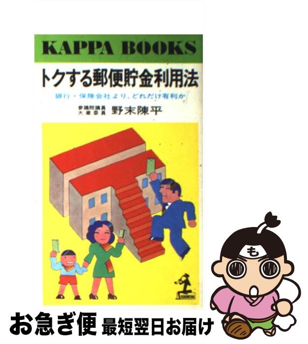 楽天もったいない本舗　お急ぎ便店【中古】 トクする郵便貯金利用法 銀行・保険会社より、どれだけ有利か / 野末陳平 / 光文社 [新書]【ネコポス発送】