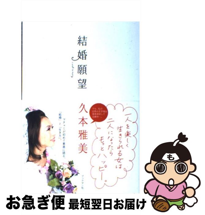 【中古】 結婚願望 / 久本 雅美 / ブックマン社 [単行本]【ネコポス発送】