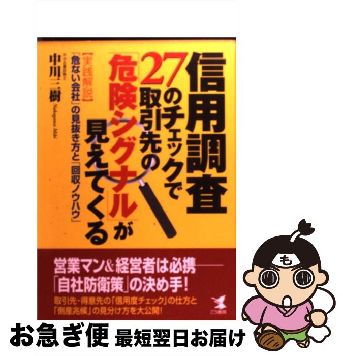 【中古】 信用調査27のチェックで取引先の「危険シグナル」が見えてくる 〈実践解説〉・「危ない会社」の見抜き方と「回収ノウ / 中川 三樹 / こう書房 [単行本]【ネコポス発送】