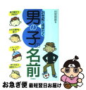 楽天もったいない本舗　お急ぎ便店【中古】 21世紀にはばたく男の子の名前 / 田宮 規雄 / 高橋書店 [単行本]【ネコポス発送】