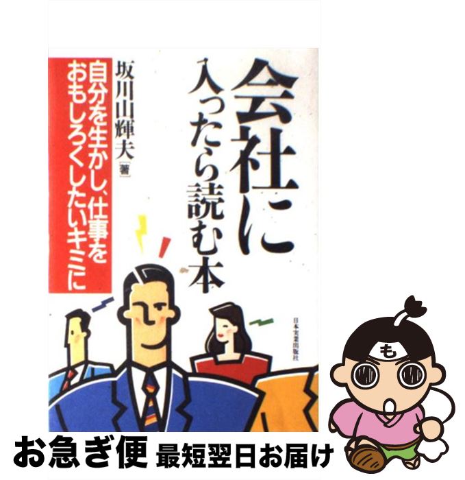 楽天もったいない本舗　お急ぎ便店【中古】 会社に入ったら読む本 自分を生かし、仕事をおもしろくしたいキミに / 坂川 山輝夫 / 日本実業出版社 [単行本]【ネコポス発送】