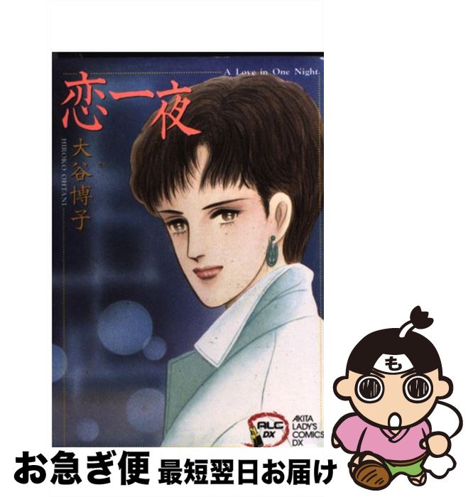 【中古】 恋一夜 / 大谷 博子 / 秋田書店 [コミック]【ネコポス発送】