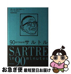 【中古】 90分でわかるサルトル / ポール ストラザーン, 浅見 昇吾, Paul Strathern / ネオテリック [単行本]【ネコポス発送】