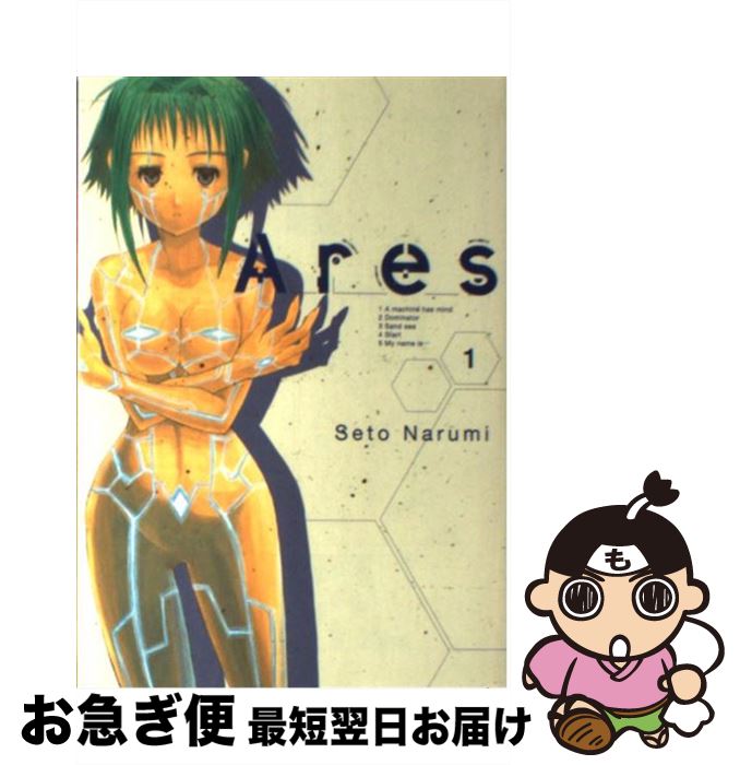 【中古】 Ares 1 / 瀬都ナルミ / マッ