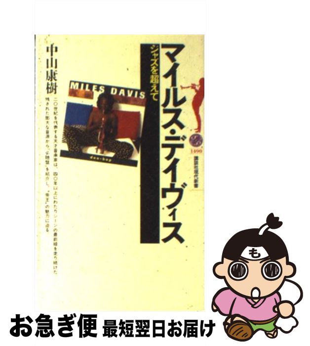 【中古】 マイルス・デイヴィス ジャズを超えて / 中山 康樹 / 講談社 [新書]【ネコポス発送】