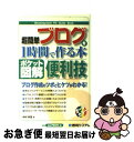 【中古】 超簡単ブログを1時間で作