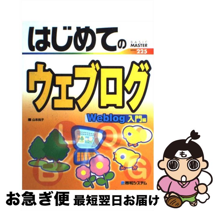 【中古】 はじめてのウェブログ Weblog入門編 / 山本 尚子 / 秀和システム [単行本]【ネコポス発送】