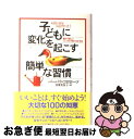【中古】 子どもに変化を起こす簡単な習慣 豊かで楽しいシンプル子育てのすすめ / バーバラ コロローソ, Barbara Coloroso, 田栗 美奈子 / ...