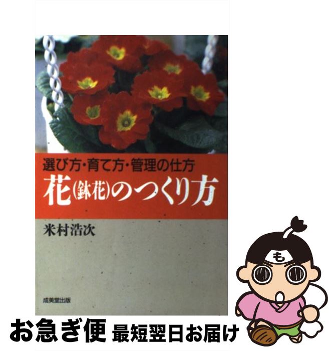 【中古】 花のつくり方 選び方・育て方・管理の仕方 / 米村 浩次 / 成美堂出版 [単行本]【ネコポス発送】