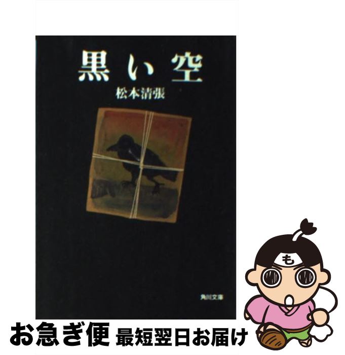 【中古】 黒い空 / 松本 清張 / KADOKAWA [文庫]【ネコポス発送】