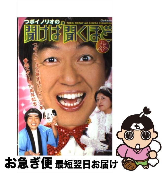 【中古】 つボイノリオの聞けば聞くほど本 / テレビライフ編集部 / 学習研究社 [単行本]【ネコポス発送】