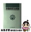 【中古】 労働関係法規集 2002年版 / 日本労働研究機構 / 日本労働研究機構 [単行本]【ネコポス発送】