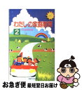 【中古】 わたしの家庭教育 2 / 灯台編集部 / 第三文明社 [新書]【ネコポス発送】