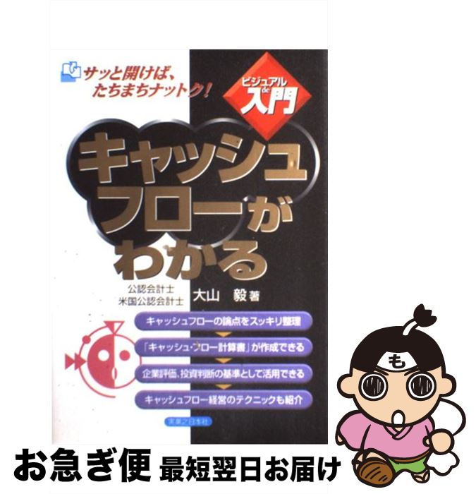 【中古】 キャッシュフローがわかる / 大山 毅 / 実業之日本社 [単行本]【ネコポス発送】