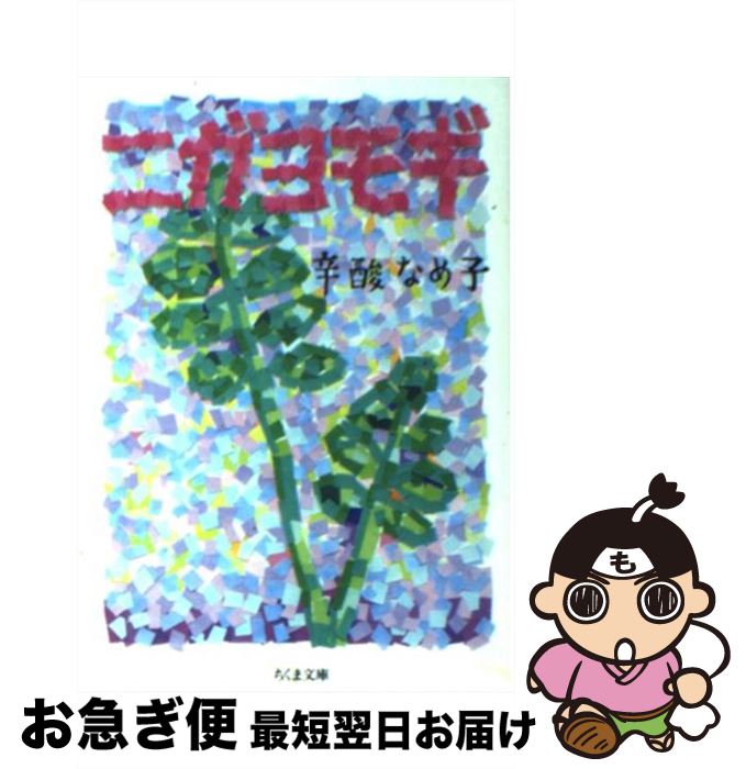 【中古】 ニガヨモギ / 辛酸 なめ子 / 筑摩書房 [文庫]【ネコポス発送】