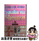 【中古】 偶然にも最悪な少年 / グ スーヨン / 角川春樹事務所 [文庫]【ネコポス発送】