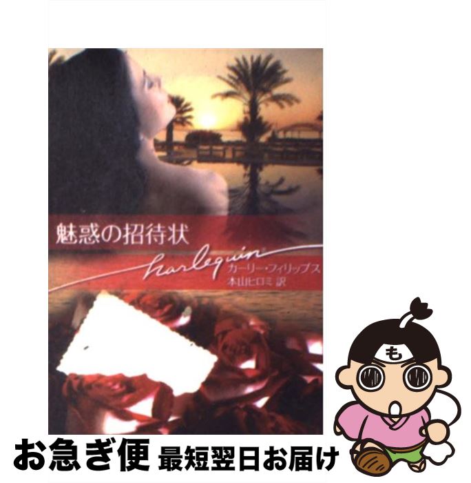 š ̥ǤξԾ / ꡼ եåץ, Carly Phillips, ܻ ҥ / ϡѡ󥺡ѥ [ʸ]ڥͥݥȯ