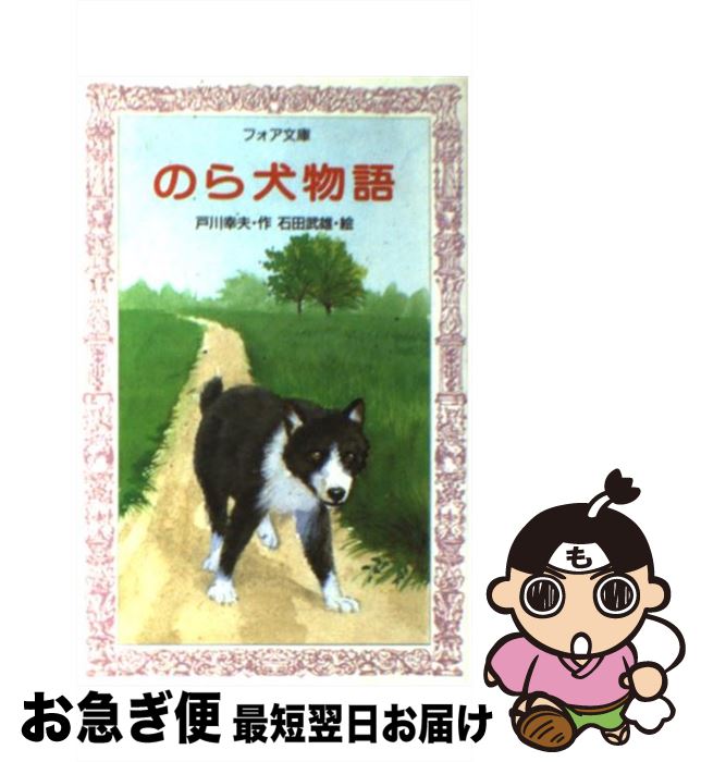 【中古】 のら犬物語 / 戸川 幸夫, 石田 武雄 / 金の星社 [新書]【ネコポス発送】