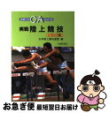 著者：日本陸上競技連盟出版社：大修館書店サイズ：単行本ISBN-10：4469162167ISBN-13：9784469162165■こちらの商品もオススメです ● 陸上競技のコーチングマニュアル 公認コーチ必携 基本編 / 国際陸上競技連盟, 日本陸上競技連盟, 佐々木 秀幸, 小林 義雄 / ベースボール・マガジン社 [単行本] ■通常24時間以内に出荷可能です。■ネコポスで送料は1～3点で298円、4点で328円。5点以上で600円からとなります。※2,500円以上の購入で送料無料。※多数ご購入頂いた場合は、宅配便での発送になる場合があります。■ただいま、オリジナルカレンダーをプレゼントしております。■送料無料の「もったいない本舗本店」もご利用ください。メール便送料無料です。■まとめ買いの方は「もったいない本舗　おまとめ店」がお買い得です。■中古品ではございますが、良好なコンディションです。決済はクレジットカード等、各種決済方法がご利用可能です。■万が一品質に不備が有った場合は、返金対応。■クリーニング済み。■商品画像に「帯」が付いているものがありますが、中古品のため、実際の商品には付いていない場合がございます。■商品状態の表記につきまして・非常に良い：　　使用されてはいますが、　　非常にきれいな状態です。　　書き込みや線引きはありません。・良い：　　比較的綺麗な状態の商品です。　　ページやカバーに欠品はありません。　　文章を読むのに支障はありません。・可：　　文章が問題なく読める状態の商品です。　　マーカーやペンで書込があることがあります。　　商品の痛みがある場合があります。