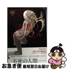 【中古】 漆黒のエンジェル / アリソン・ノエル, 堀川志野舞 / ヴィレッジブックス [文庫]【ネコポス発送】