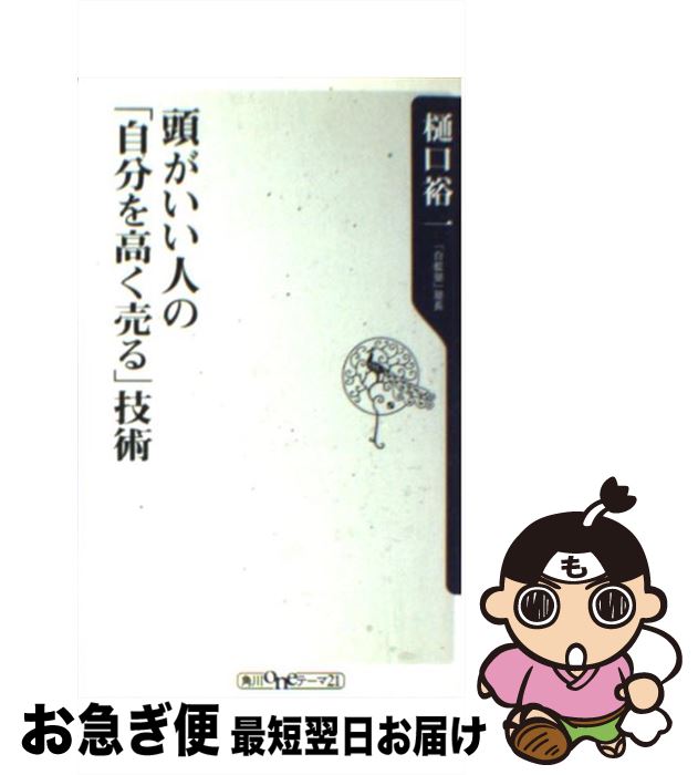 【中古】 頭がいい人の「自分を高く売る」技術 / 樋口 裕一 / KADOKAWA [新書]【ネコポス発送】