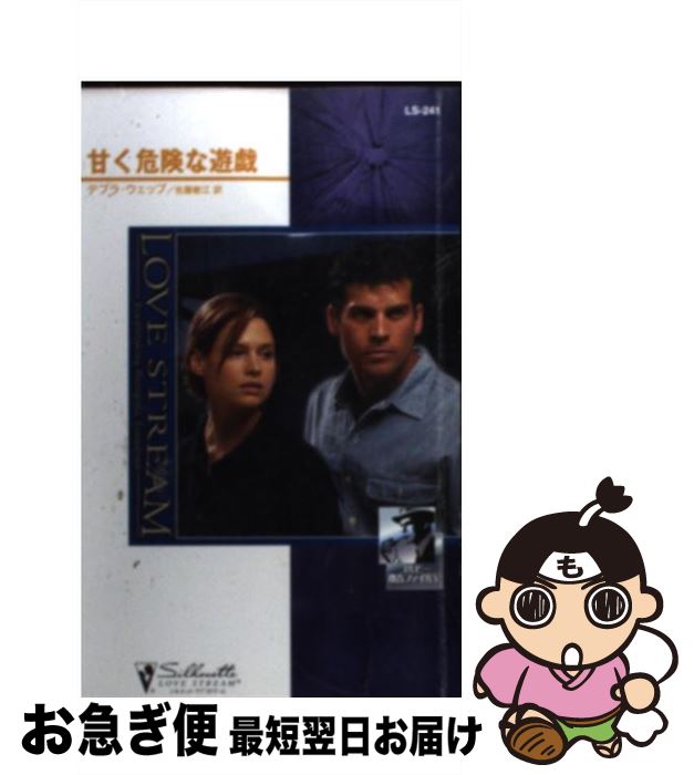 【中古】 甘く危険な遊戯 / デブラ ウェッブ, Debra Webb, 佐藤 敏江 / ハーパーコリンズ・ジャパン [..