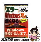 【中古】 「エラー」がわかるとWindows　Meに強くなる Windowsは、なぜ、突然ブルースクリーンになっ / 飯島 弘文 / メディア・テック出版 [単行本]【ネコポス発送】