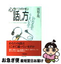 【中古】 心をつかむ話し方うまい先生へたな先生 子どもが素直に自分を出せる秘訣 / 関根 正明 / 学陽書房 [単行本]【ネコポス発送】