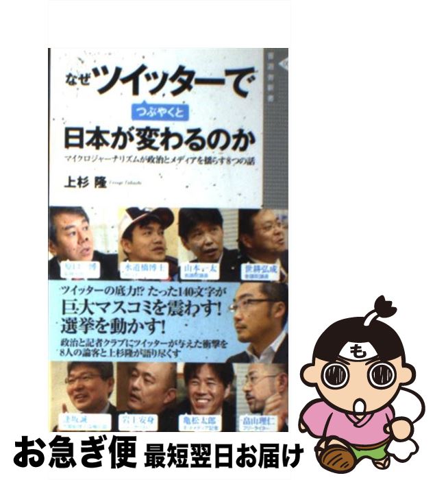 【中古】 なぜツイッターでつぶやくと日本が変わるのか マイクロジャーナリズムが政治とメディアを揺らす8つ / 上杉 隆 / 晋遊舎 [新書]【ネコポス発送】