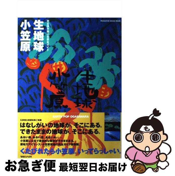 【中古】 生地球小笠原 完全保存版小笠原全ガイド / マガジンハウス / マガジンハウス [ムック]【ネコ..