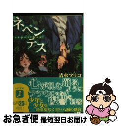 【中古】 ネペンテス / 清水 マリコ, toi8 / メディアファクトリー [文庫]【ネコポス発送】