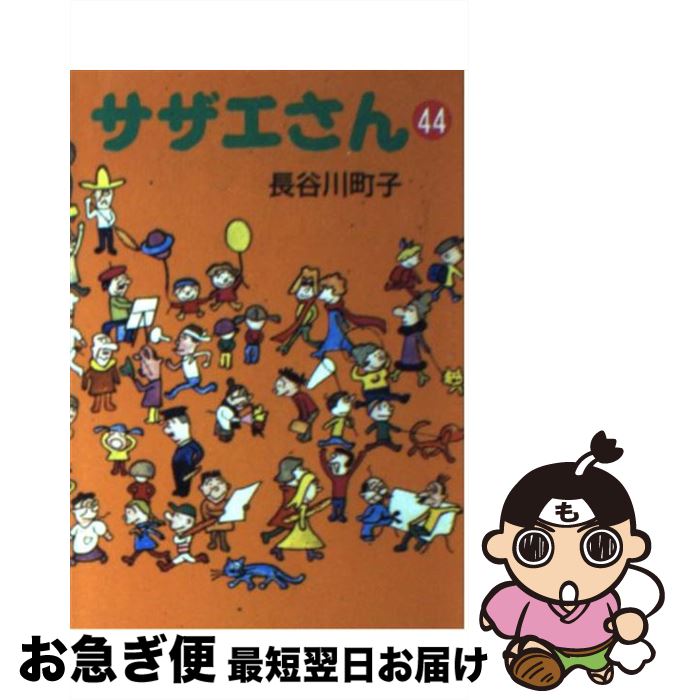 【中古】 サザエさん 44 / 長谷川 町