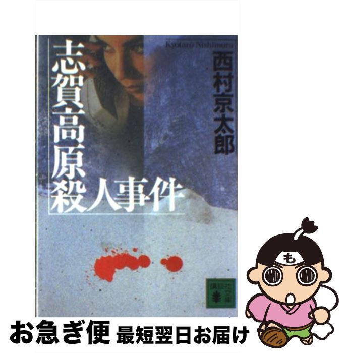 【中古】 志賀高原殺人事件 / 西村 京太郎 / 講談社 [文庫]【ネコポス発送】