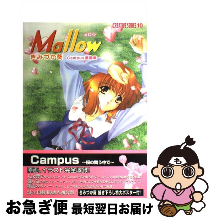 【中古】 Mallow きみづか葵Campus原画集 / きみづか葵 / 彩文館出版 [大型本]【ネコポス発送】