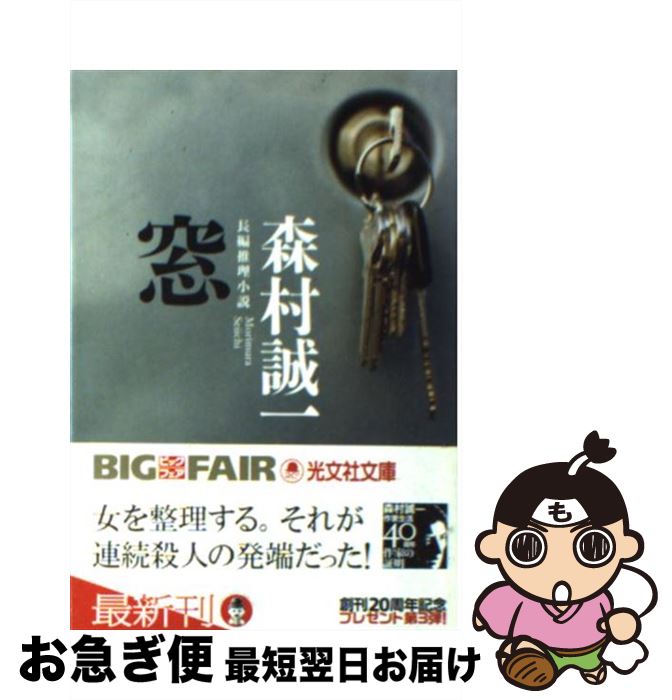 【中古】 窓 長編推理小説 / 森村 誠一 / 光文社 [文庫]【ネコポス発送】