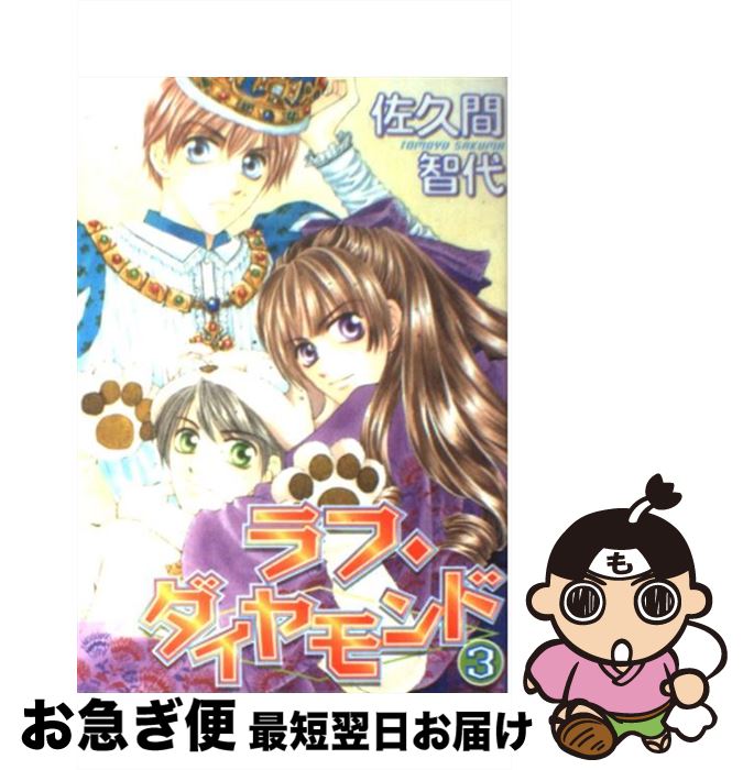 【中古】 ラフ・ダイヤモンド 3 / 佐久間 智代 / 新書館 [コミック]【ネコポス発送】