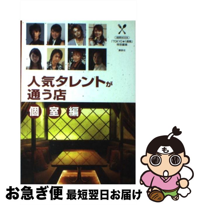 【中古】 人気タレントが通う店 個室編 / 1週間編集部 / 講談社 [単行本]【ネコポス発送】