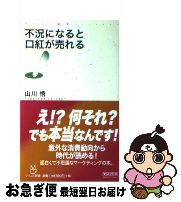 【中古】 不況になると口紅が売れる / 山川 悟 / 毎日コミュニケーションズ [新書]【ネコポス発送】