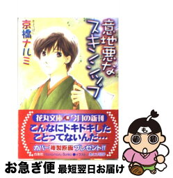 【中古】 意地悪なスキンシップ / 京橋 ナルミ, あとり 硅子 / 白泉社 [文庫]【ネコポス発送】