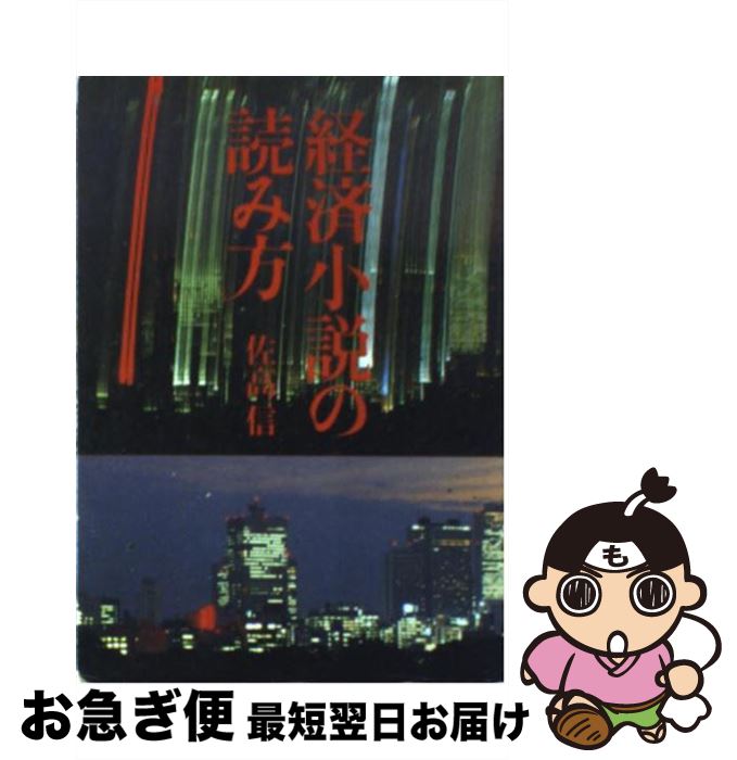 【中古】 経済小説の読み方 / 佐高 信 / 社会思想社 [文庫]【ネコポス発送】