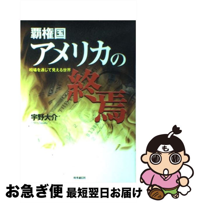 【中古】 覇権国アメリカの終焉 相場を通じて見える世界 / 宇野 大介 / 時事通信社 [単行本]【ネコポス..