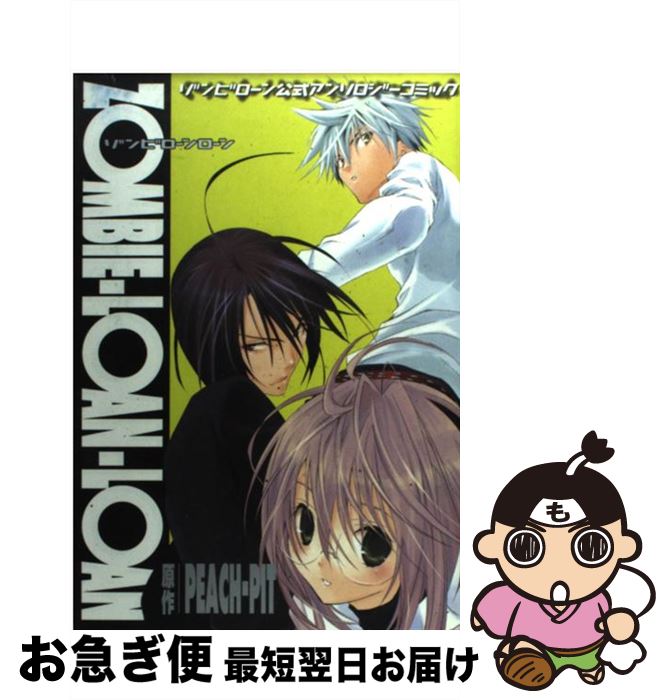 【中古】 ゾンビローンローン ゾンビローン公式アンソロジーコミック / スクウェア・エニックス編, PEACH-PIT / スクウェア・エニックス [コミック]【ネコポス発送】