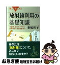 【中古】 放射線利用の基礎知識 半導体 強化タイヤから品種改良 食品照射まで / 東嶋 和子 / 講談社 新書 【ネコポス発送】