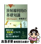 【中古】 放射線利用の基礎知識 半導体、強化タイヤから品種改良、食品照射まで / 東嶋 和子 / 講談社 [新書]【ネコポス発送】