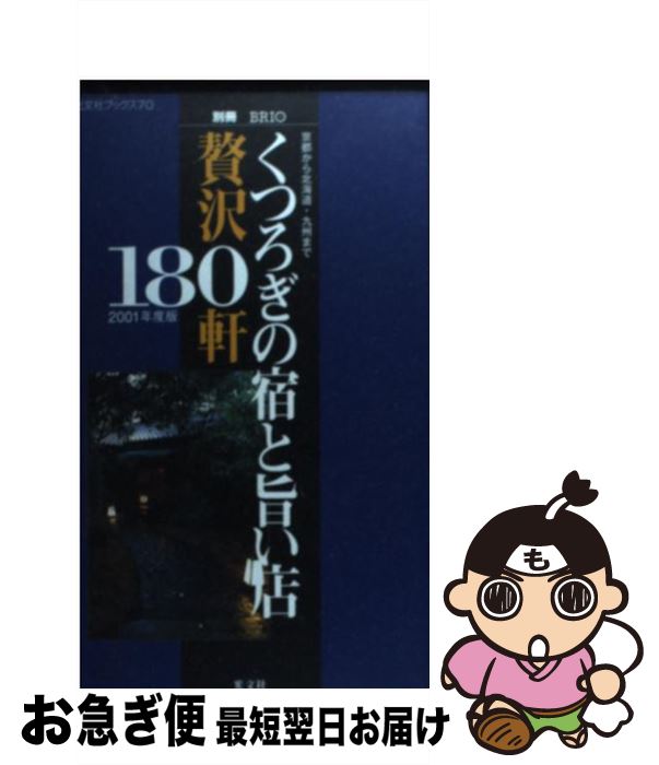 【中古】 くつろぎの宿と旨い店贅沢180軒 2001年度版 / 光文社 / 光文社 [ムック]【ネコポス発送】